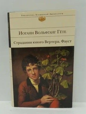 Иоганн вольфганг гете страдания юного вертера. Страдания юного Вертера книга. Страдания юного Вертера Иоганн Вольфганг фон гёте книга. Подробная рецензия на Гете страдания юного Вертера.