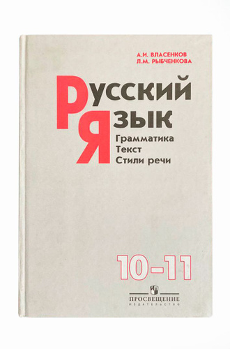 Русский язык. Грамматика. Текст. Стили речи. 10-11 классы | Рыбченкова ...