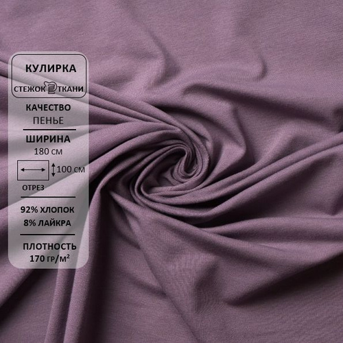 Кулирная гладь с лайкрой/ткань кулирка/трикотаж, качество пенье 40/1 ...