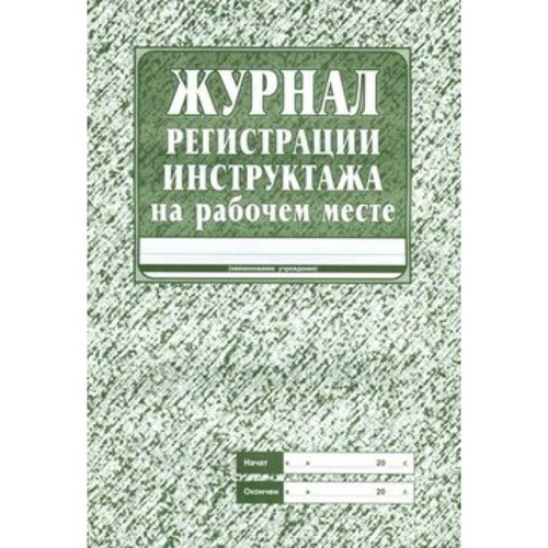 Журнал регистрации инструктажа на рабочем месте. КЖ-132. - купить с ...