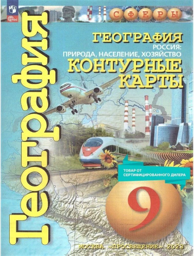 География 9 класс. Контурные карты.Россия: природа, население ...