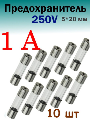Предохранитель плавкая вставка 5*20 мм - купить с доставкой по выгодным ...