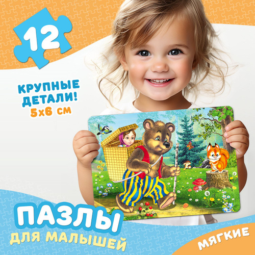 Пазлы для детей сказка Маша и Медведь. Мягкий макси Maxi пазл для малышей 3 5 лет, крупные детали. Развивающие #1