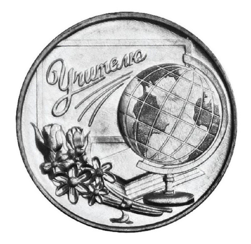 Монета 3 рубля Дело жизни. Учитель. 2023 UNC - купить в интернет ...