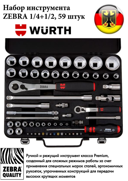 PSA9 AR 50枚セット　⑥ Набор инструмента ZEBRA 1/4+1/2, 59 штук Wurth 096509059 купить на