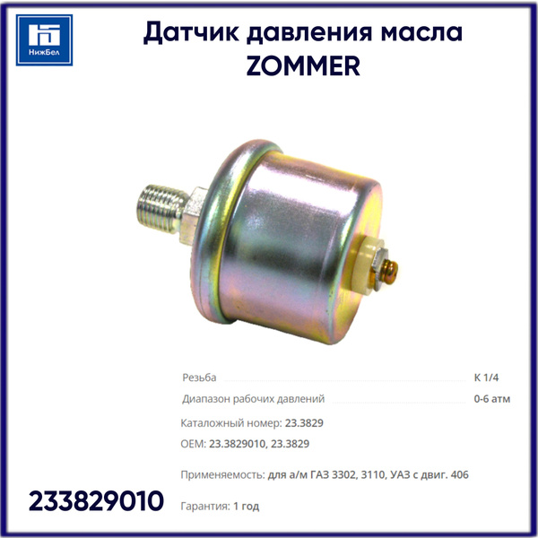 Датчик давления масла 406 3302,31105,УАЗ "Автоприбор"