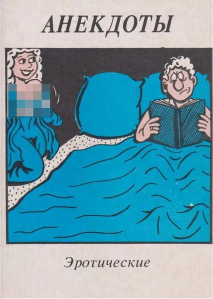 Сексуалдық анекдот Сексуалдық анекдот