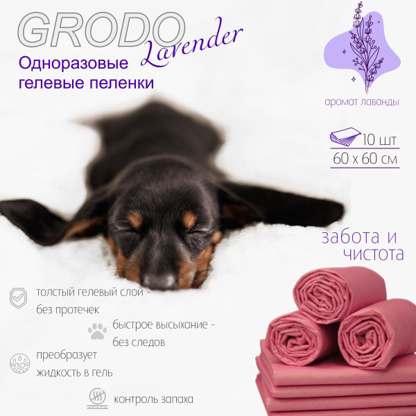Grodo Пеленки гелевые одноразовые GRODO 60х60 см для собак с ароматом лаванды ...