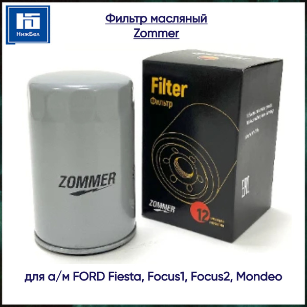 Фильтр масляный FORD Fiesta,Focus1,Focus2,Mondeo ZOMMER
