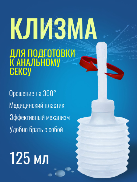 Анальды секс алдында клизма