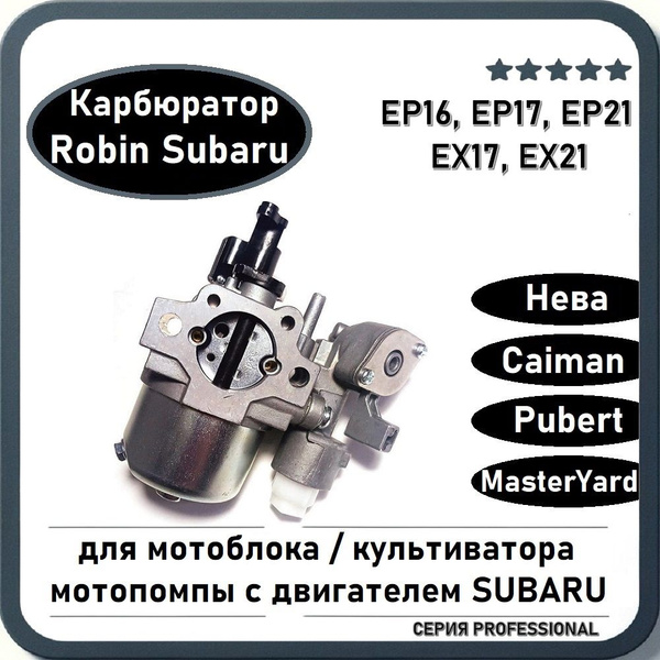Карбюратор для двигателя мотоблока Robin Subaru EP16, EP17, EX17