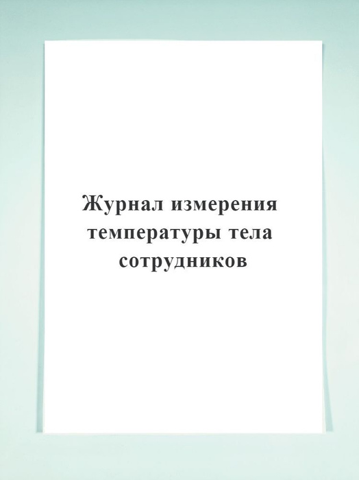 Журнал измерения температуры тела сотрудников. - купить с доставкой по ...