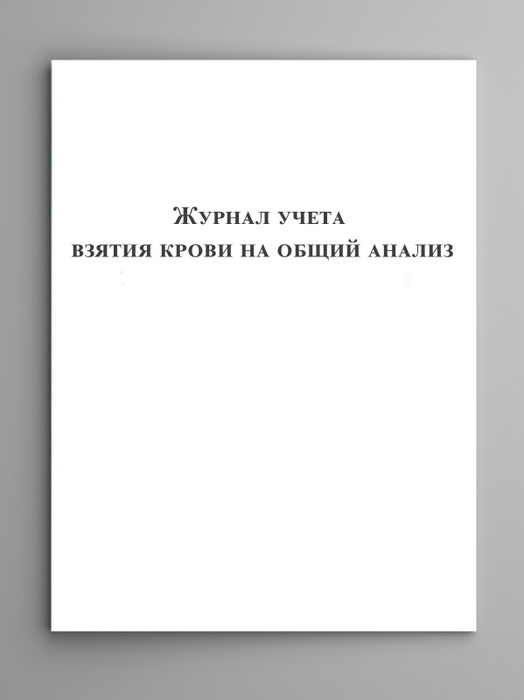 Журнал учета взятия крови на общий анализ - купить с доставкой по ...
