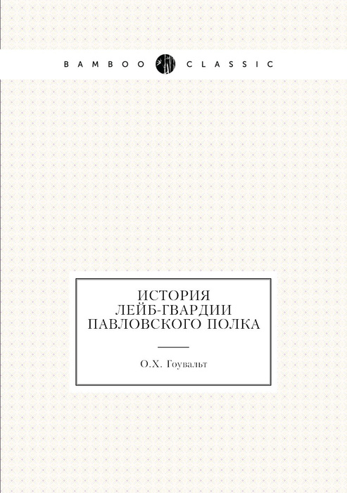 История лейб гвардии павловского полка