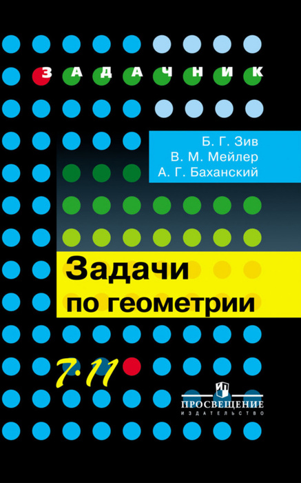 Задачи по геометрии 7-11 классы - купить с доставкой по выгодным ценам ...