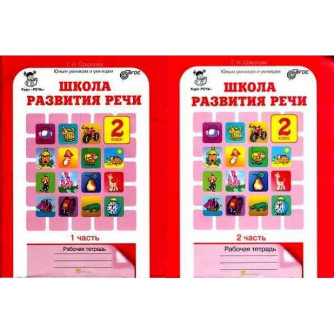 Школа развития речи. Рабочая тетрадь в 2-х частях. 2 класс - купить с ...