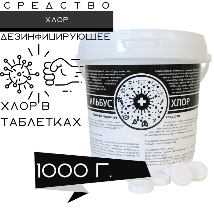 Альбус Хлор 1кг в таблетках. Хлор в таблетках для дезинфекции. - купить ...
