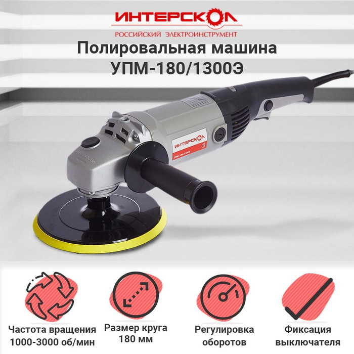 Полировальная машина Интерскол УПМ-180/1300Э - купить по низким ценам в ...