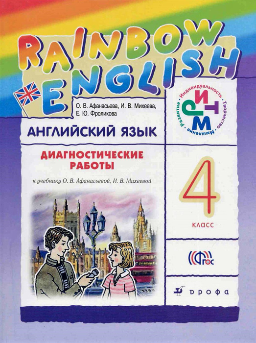 ФГОС. Английский язык. Rainbow English. Диагностические работы. 4 класс ...