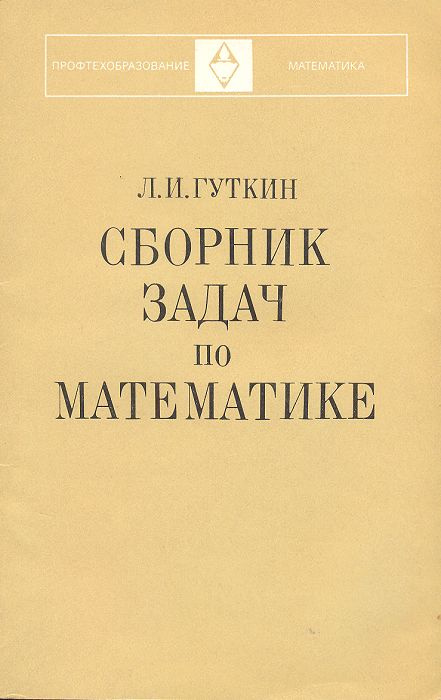 Сборник задач по математике - купить с доставкой по выгодным ценам в ...