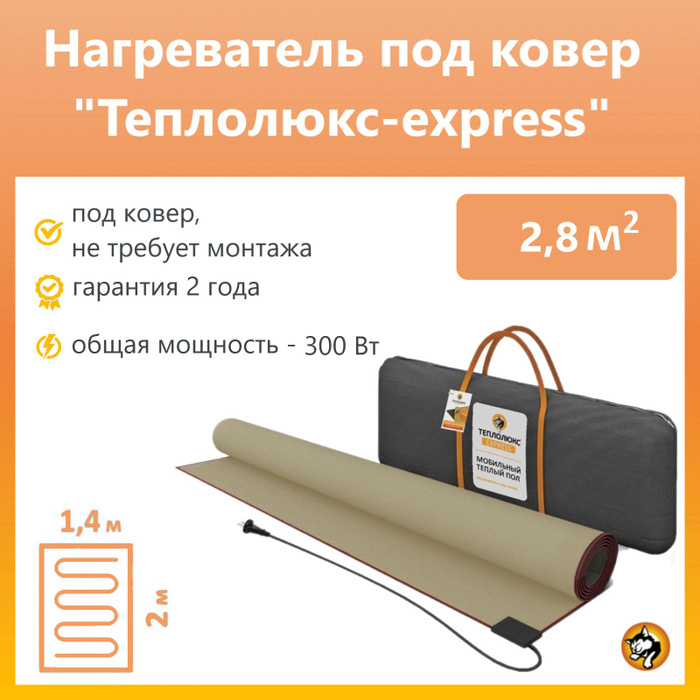 Мобильный теплый пол под ковер теплолюкс express 200х140