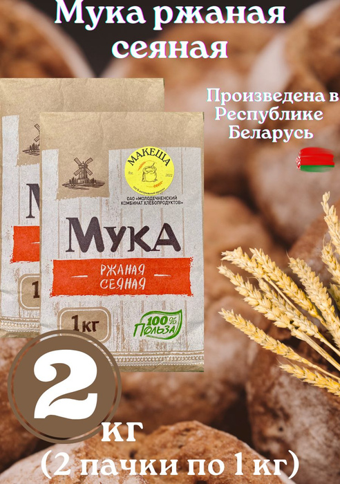 Мука ржаная сеяная 1 кг по 2 шт - купить с доставкой по выгодным ценам ...
