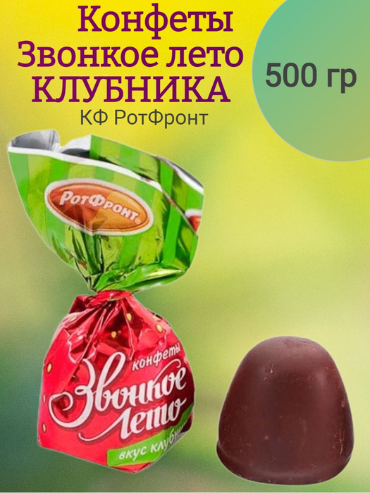 Конфеты Звонкое Лето, КЛУБНИКА, РФ, 500 гр - купить с доставкой по ...