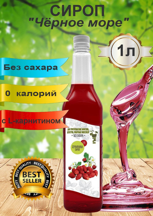 Черное Море. Сироп без сахара "Земляника", 1 л. - купить с доставкой по ...