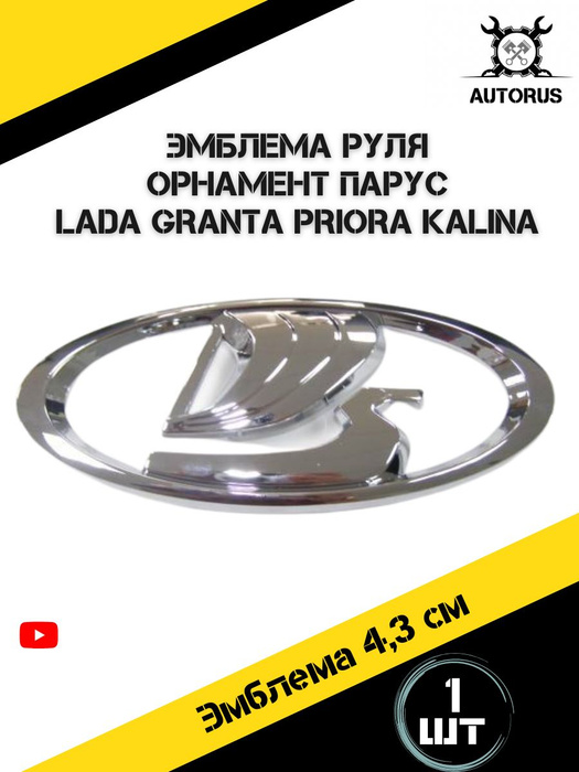 Эмблема Парус на руль Лада Гранта , Калина , Приора - купить по ...