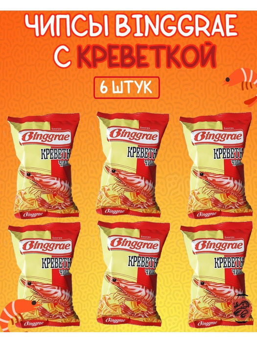 Чипсы Binggrae Креветка (6 шт. по 50 г), Россия - купить с доставкой по ...
