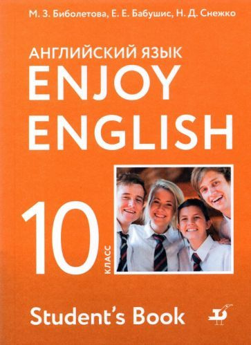 10 класс. Английский язык. Enjoy English. Учебник. Биболетова М. З ...