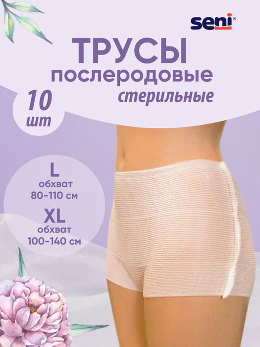 Трусы послеродовые, послеоперационные, в роддом, набор 10шт - купить с ...