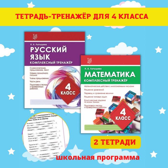 Тренажеры по математике и русскому языку. Рабочие тетради для письма. 4 ...