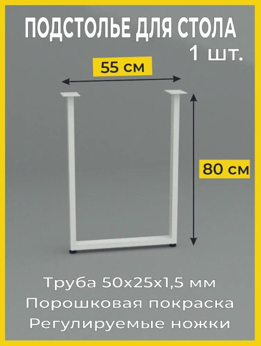 Ножки для стола 55 см