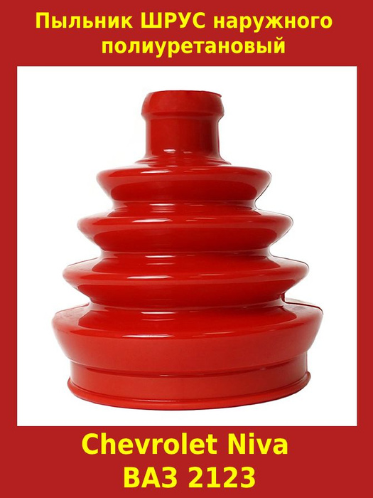 Пыльник ШРУСа наружного, полиуретан, Шевроле Нива, Лада 2123, Chevrolet ...