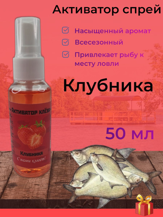 Активатор клёва, спрей 50 мл, Клубника, REGENS - купить с доставкой по ...