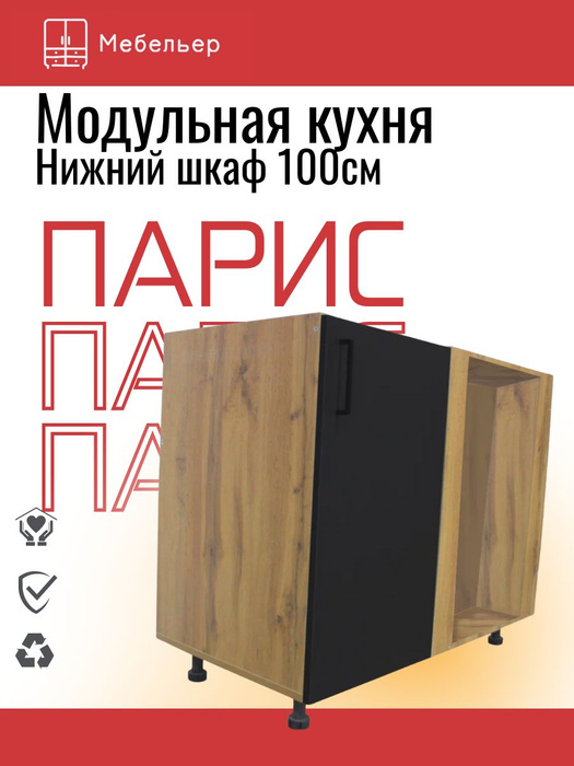 Кухонный напольный шкаф 100 см