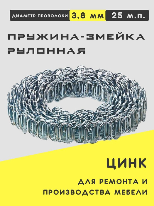 Пружина змейка рулонная для мебели цинк 25 м.п. купить по выгодной цене ...