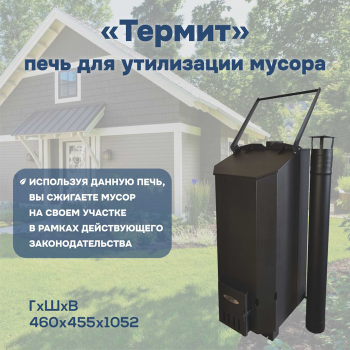 Садовая печь для сжигания/утилизации мусора "Термит" - купить с ...