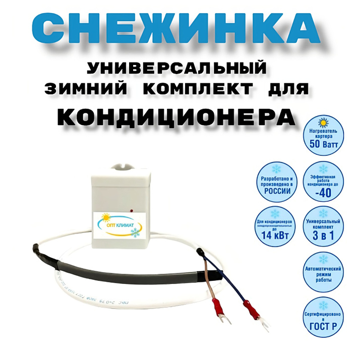 Универсальный зимний комплект для кондиционера "СНЕЖИНКА" - купить с ...