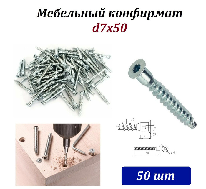 Конфирмат мебельный 5х50