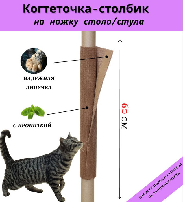 Когтеточка для кошек на ножку стола