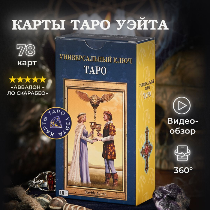 Карты Таро Уэйта/ Таро Универсальный Ключ (русская версия) - купить с ...
