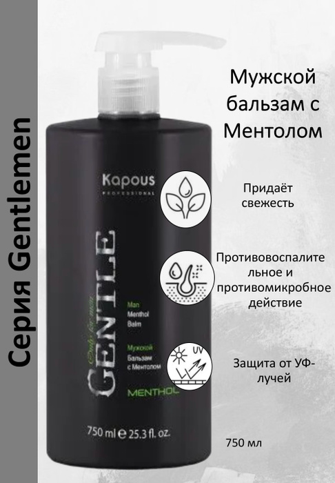 Kapous Professional Бальзам мужской с Ментолом Gentlemen 750мл - купить ...