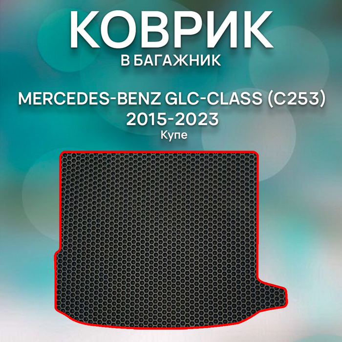 Eva коврик в багажник Mercedes-Benz GLC-Class (C253) 2015-2023 Купе .