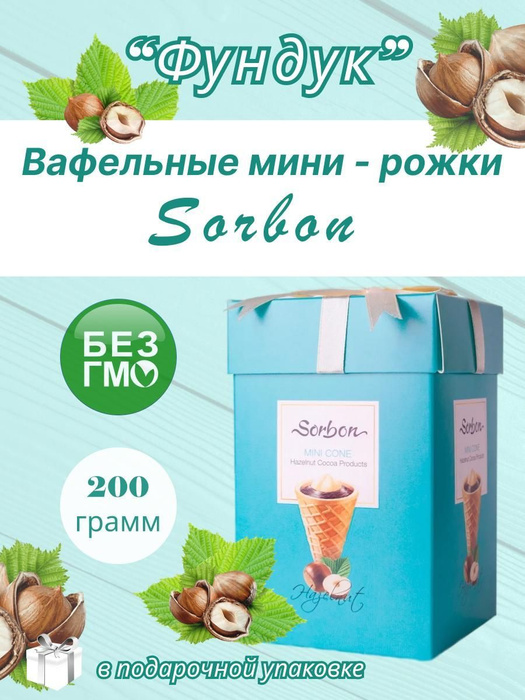 Конфеты шоколадно вафельные мини-рожки Sorbon Фундук 200гр - купить с ...