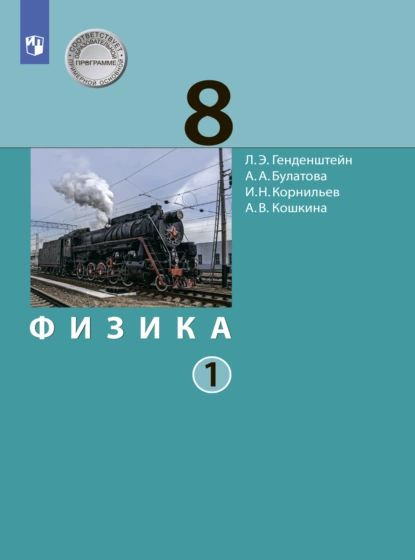 Физика. 8 класс. Часть 1 | Генденштейн Лев Элевич, Кошкина Анжелика ...