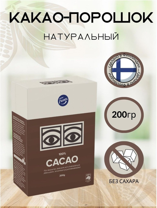 Натуральный какао - порошок Fazer Cacao - купить с доставкой по ...