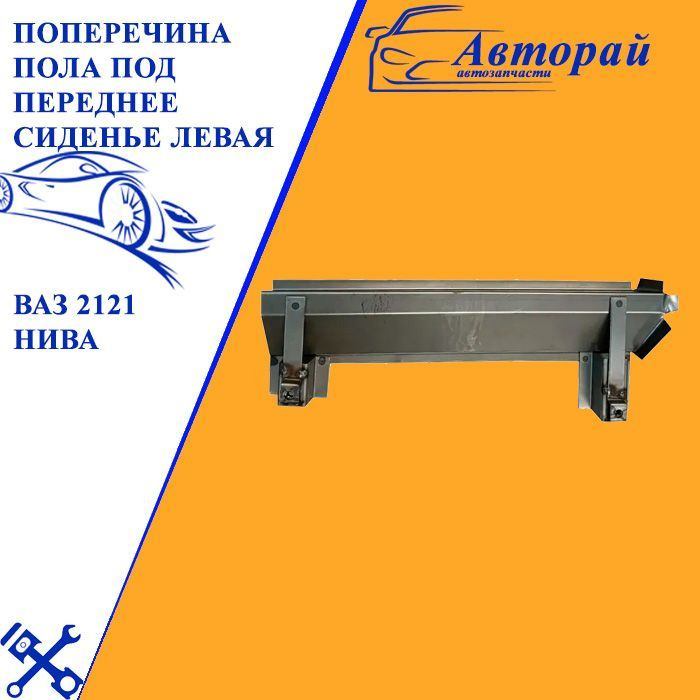 Поперечина переднего сидения. Поперечина переднего сидения