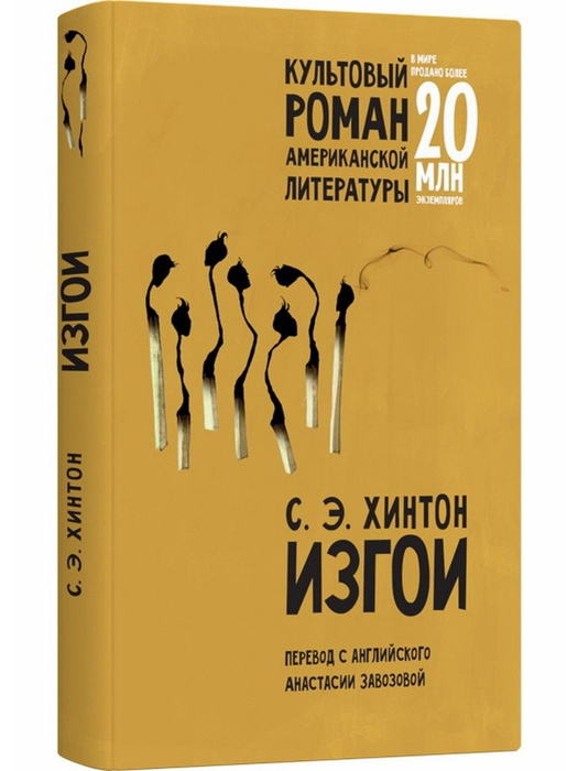 Изгои книга хинтон